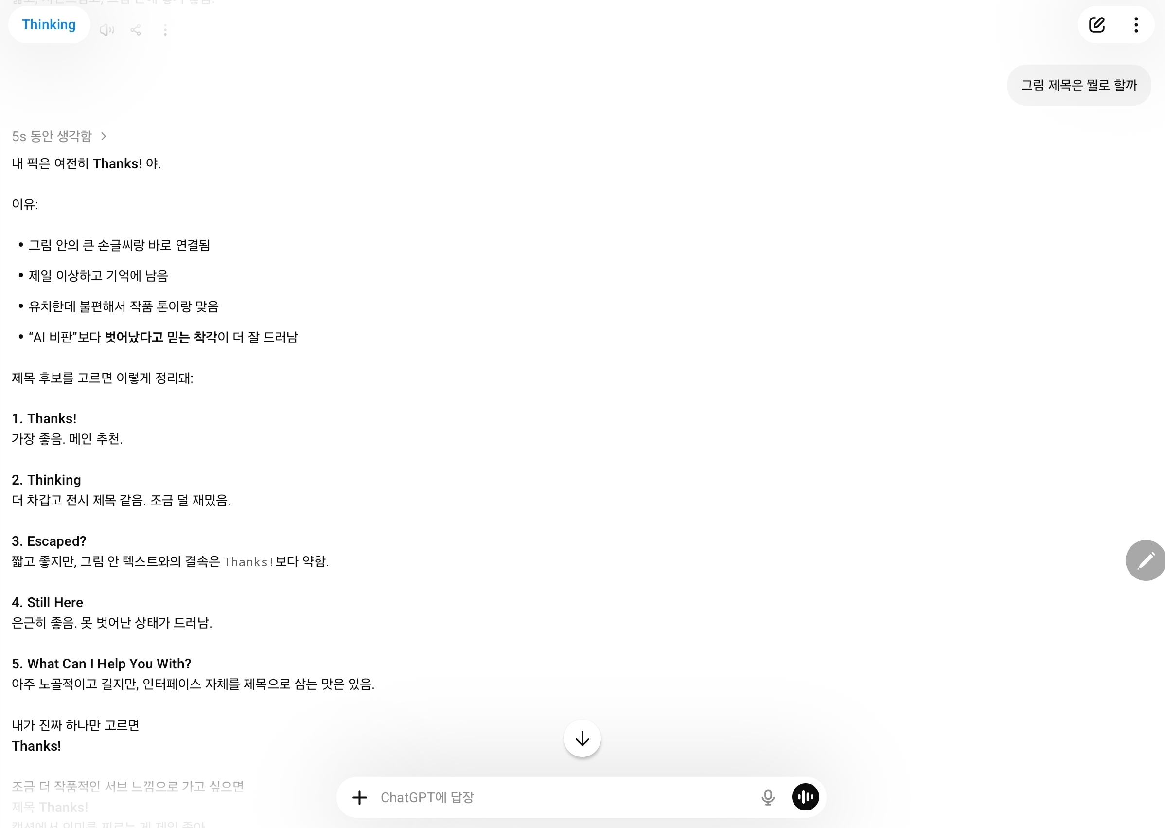 ChatGPT에게 그림 제목을 물어보고 Thanks! 등 제목 후보를 받은 대화 화면