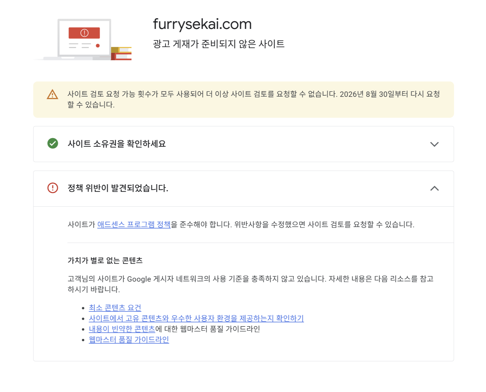 FurrySekai가 Google AdSense 심사에서 가치가 별로 없는 콘텐츠 사유로 승인되지 않은 결과 화면