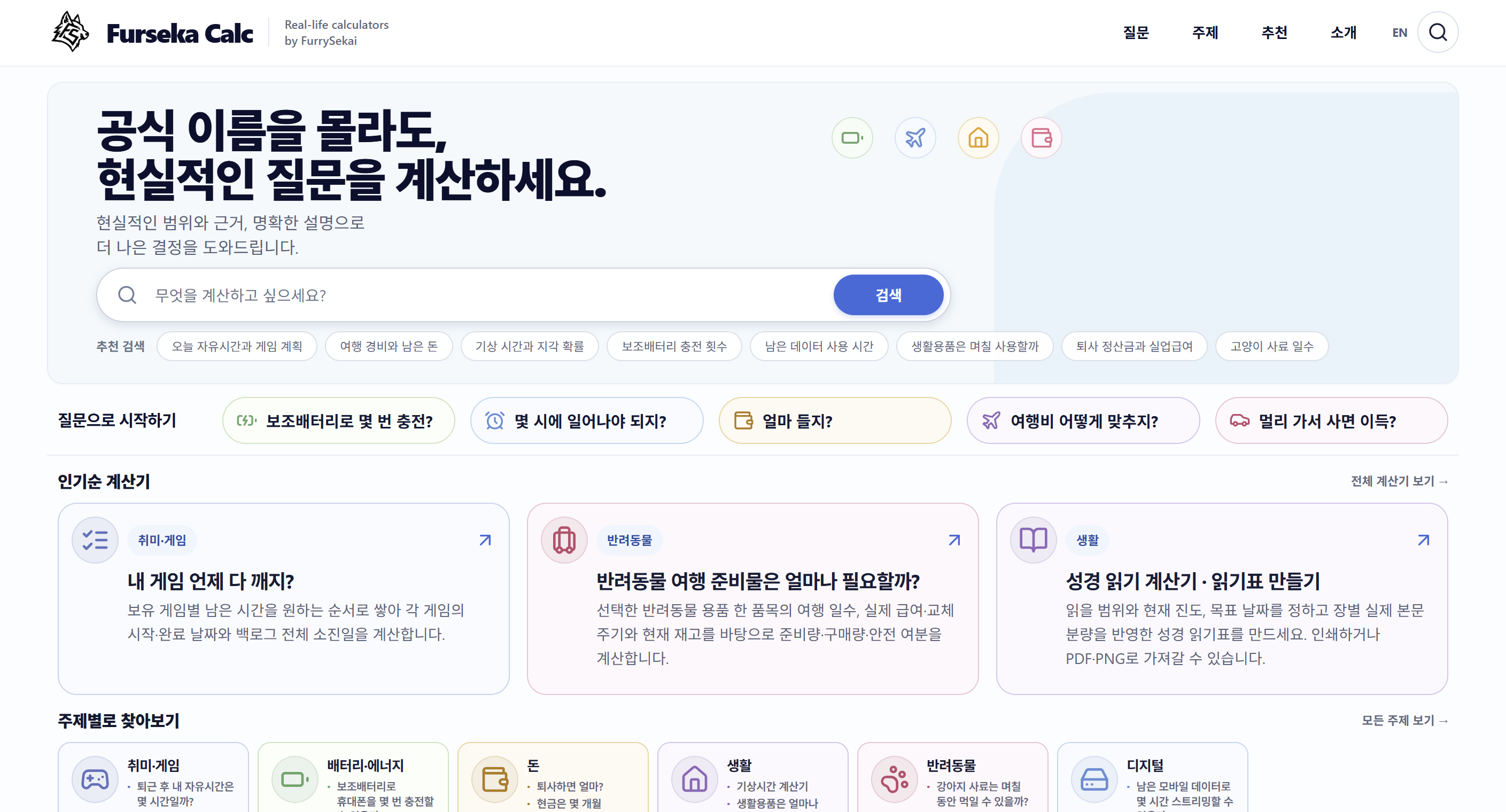 성경 읽기표와 보조배터리 충전 횟수 등 실생활 계산기를 모아둔 Furseka Calc 홈페이지 화면